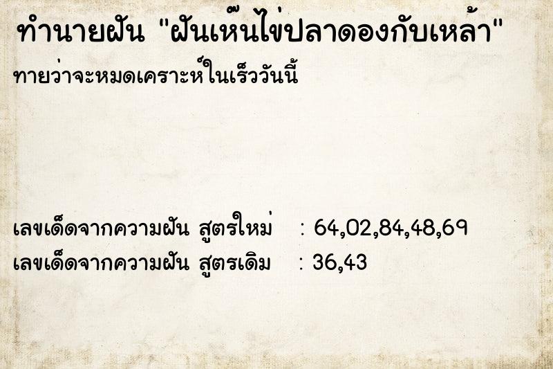 ทำนายฝันฝันเห๊นไข่ปลาดองกับเหล้า ทำนายฝันทำนายฝันฝันเห๊นไข่ปลาดองกับเหล้า