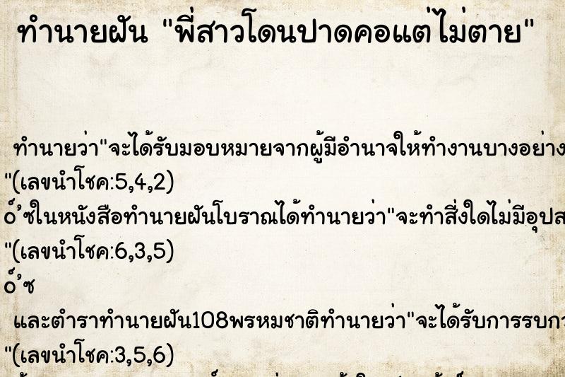 ทำนายฝัน พี่สาวโดนปาดคอแต่ไม่ตาย