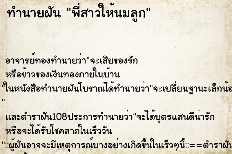 ทำนายฝัน พี่สาวให้นมลูก ทำนายฝัน พี่สาวให้นมลูก