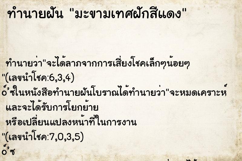 ทำนายฝัน มะขามเทศฝักสีแดง