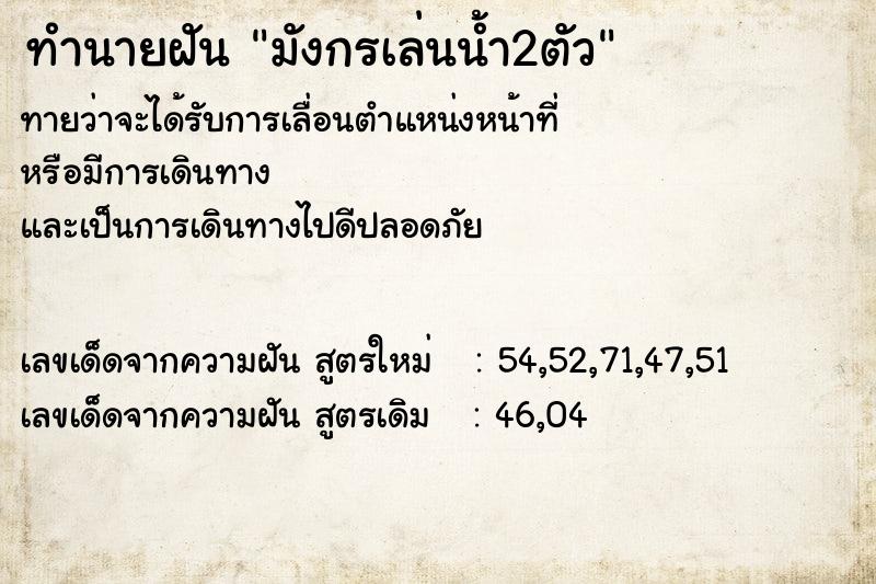 ทำนายฝันทำนายฝันมังกรเล่นน้ำ2ตัว