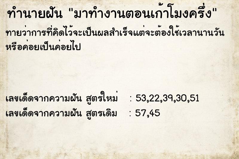 ทำนายฝันทำนายฝันมาทำงานตอนเก้าโมงครึ่ง
