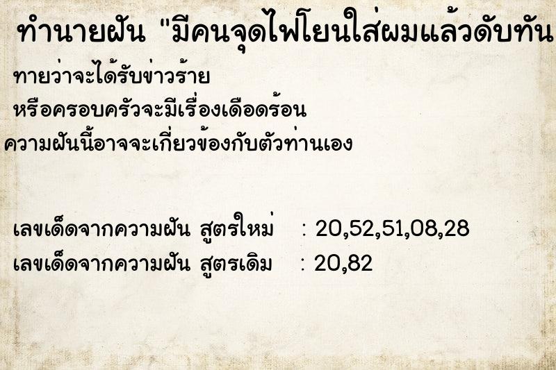 ทำนายฝันมีคนจุดไฟโยนใส่ผมแล้วดับทัน ทำนายฝันทำนายฝันมีคนจุดไฟโยนใส่ผมแล้วดับทัน