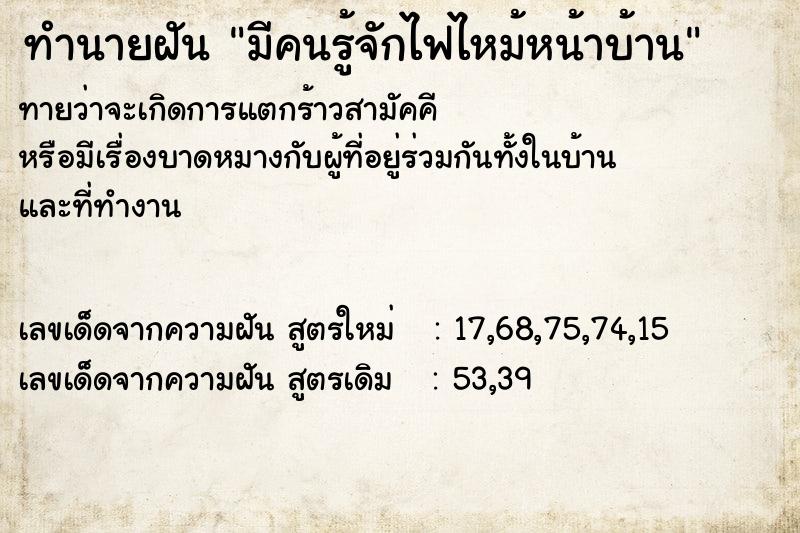 ทำนายฝันทำนายฝันมีคนรู้จักไฟไหม้หน้าบ้าน