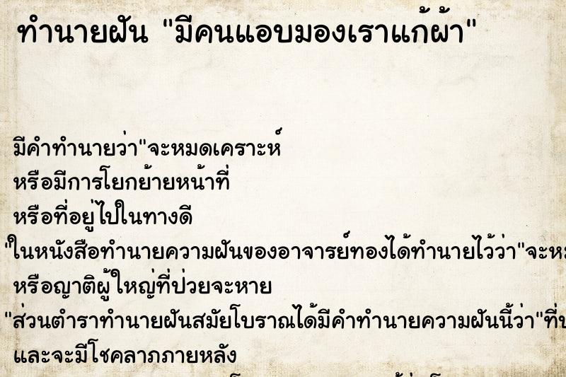 ทำนายฝัน มีคนแอบมองเราแก้ผ้า ทำนายฝัน มีคนแอบมองเราแก้ผ้า