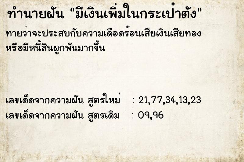 ทำนายฝันทำนายฝันมีเงินเพิ่มในกระเป๋าตัง