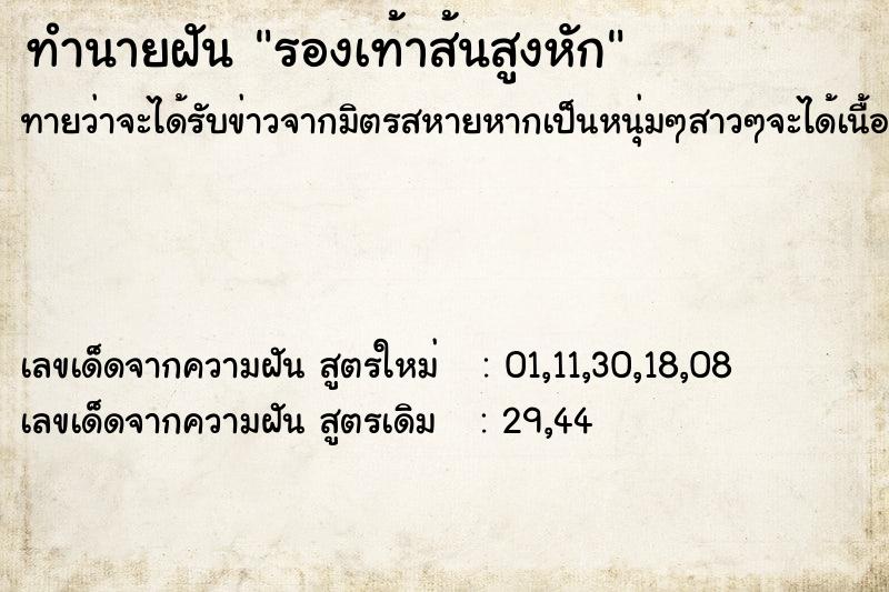 ทำนายฝัน รองเท้าส้นสูงหัก