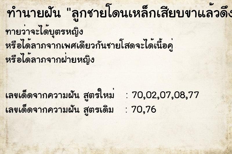 ทำนายฝันลูกชายโดนเหล็กเสียบขาแล้วดึงออก ทำนายฝันทำนายฝันลูกชายโดนเหล็กเสียบขาแล้วดึงออก