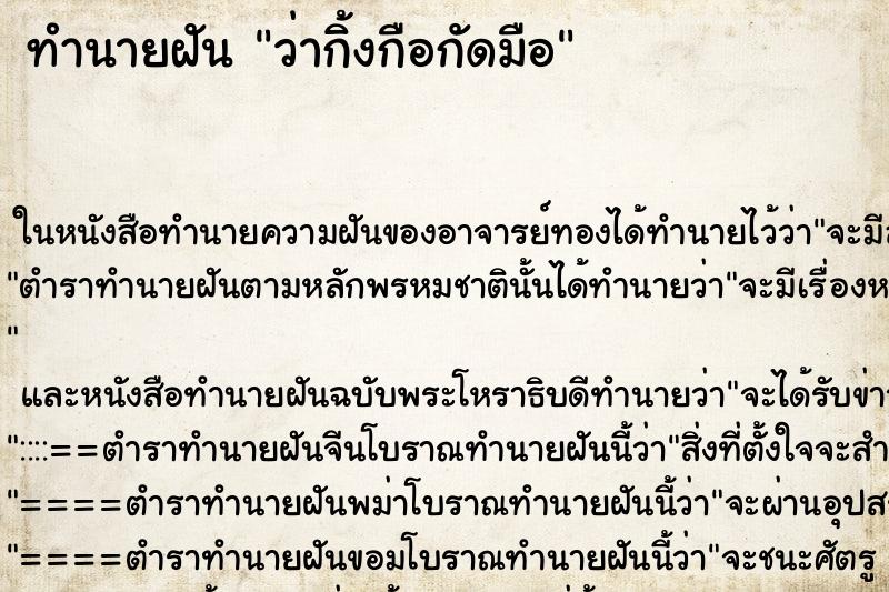 ทำนายฝันว่ากิ้งกือกัดมือ ทำนายฝันทำนายฝันว่ากิ้งกือกัดมือ