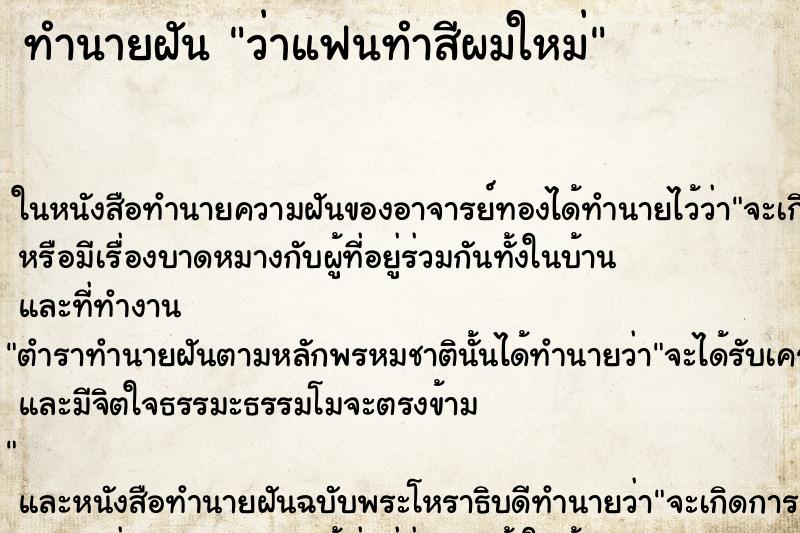 ทำนายฝัน ว่าแฟนทำสีผมใหม่ ทำนายฝัน ว่าแฟนทำสีผมใหม่