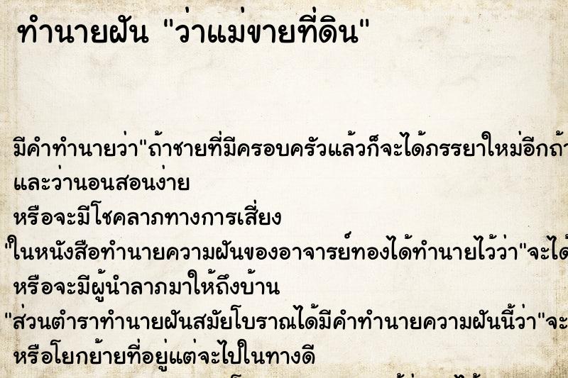 ทำนายฝันทำนายฝันว่าแม่ขายที่ดิน