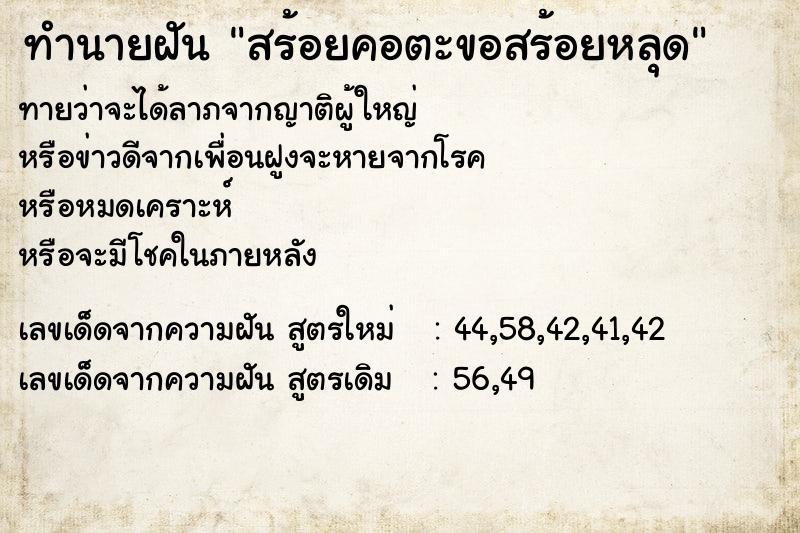 ทำนายฝัน สร้อยคอตะขอสร้อยหลุด ทำนายฝัน สร้อยคอตะขอสร้อยหลุด