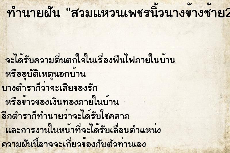 ทำนายฝัน สวมแหวนเพชรนิ้วนางข้างซ้าย2วง ทำนายฝัน สวมแหวนเพชรนิ้วนางข้างซ้าย2วง