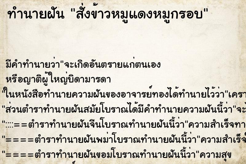 ทำนายฝัน สั่งข้าวหมูแดงหมูกรอบ ตำราโบราณ แม่นที่สุดในโลก