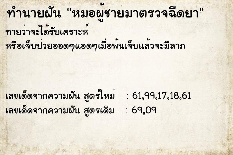 ทำนายฝันทำนายฝันหมอผู้ชายมาตรวจฉีดยา