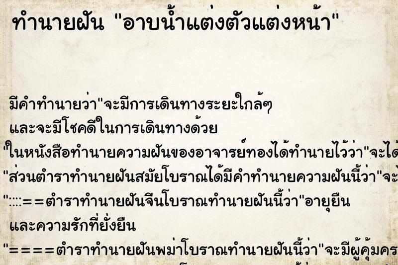 ทำนายฝัน อาบน้ำแต่งตัวแต่งหน้า ทำนายฝัน อาบน้ำแต่งตัวแต่งหน้า