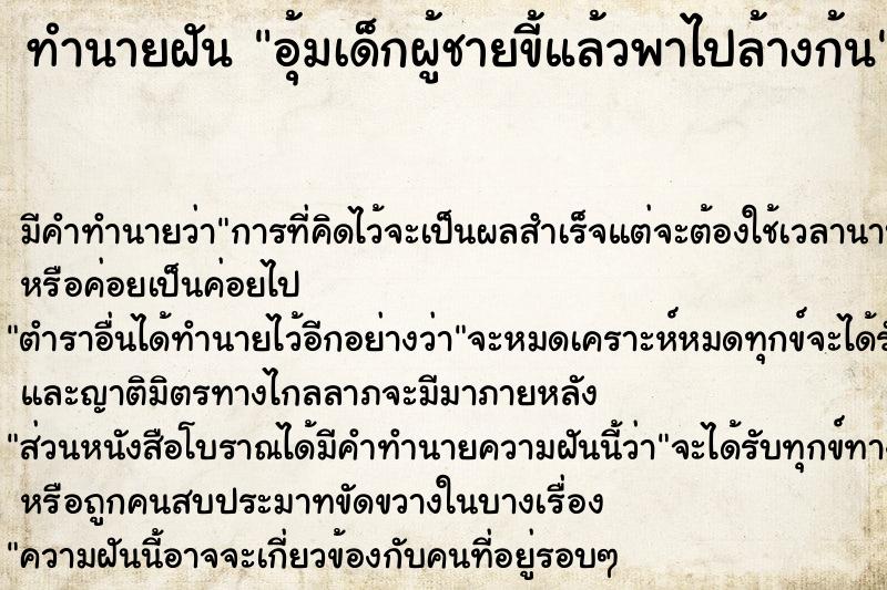 ทำนายฝันอุ้มเด็กผู้ชายขี้แล้วพาไปล้างก้น ทำนายฝันทำนายฝันอุ้มเด็กผู้ชายขี้แล้วพาไปล้างก้น