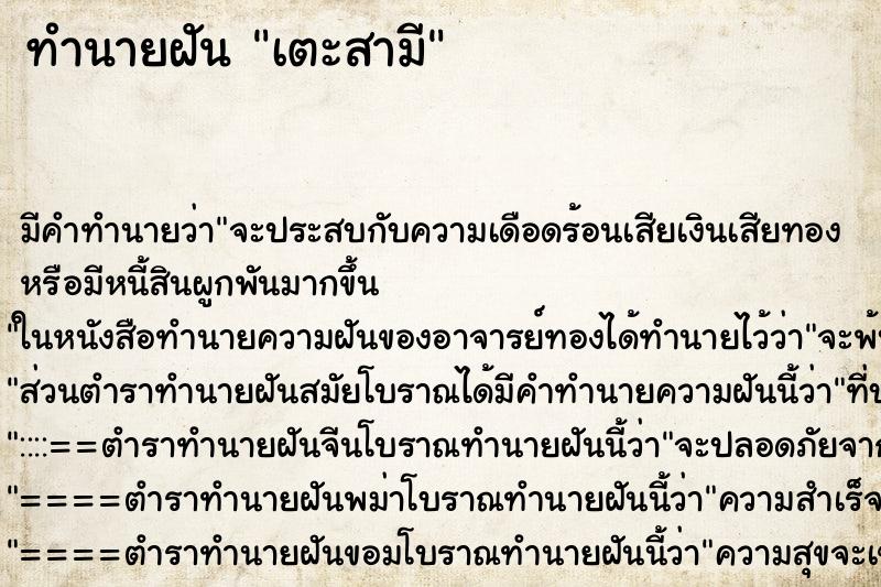 ทำนายฝันเตะสามี ทำนายฝันทำนายฝันเตะสามี