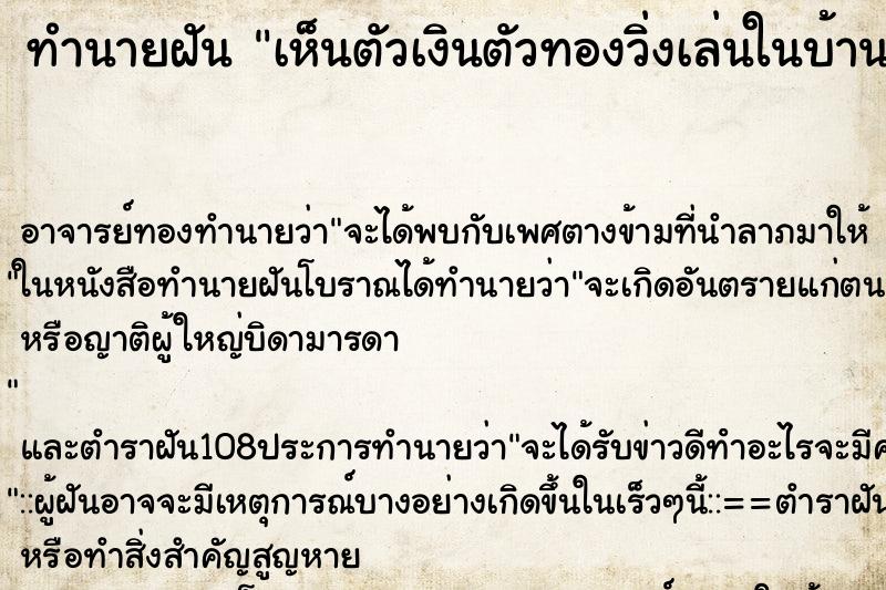 ทำนายฝันทำนายฝันเห็นตัวเงินตัวทองวิ่งเล่นในบ้าน