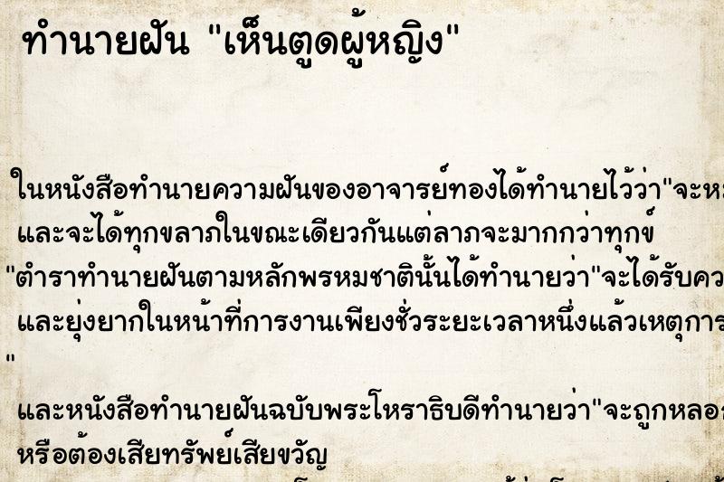 ทำนายฝันเห็นตูดผู้หญิง ทำนายฝันทำนายฝันเห็นตูดผู้หญิง