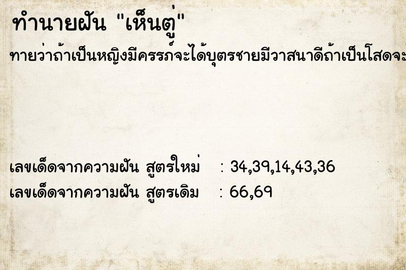 ทำนายฝัน เห็นตู่ ทำนายฝัน เห็นตู่