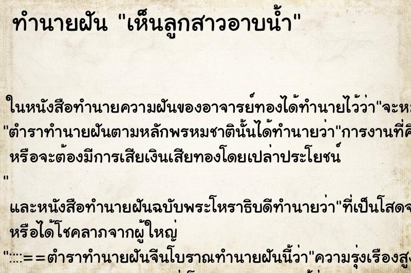 ทำนายฝัน เห็นลูกสาวอาบน้ำ ทำนายฝัน เห็นลูกสาวอาบน้ำ