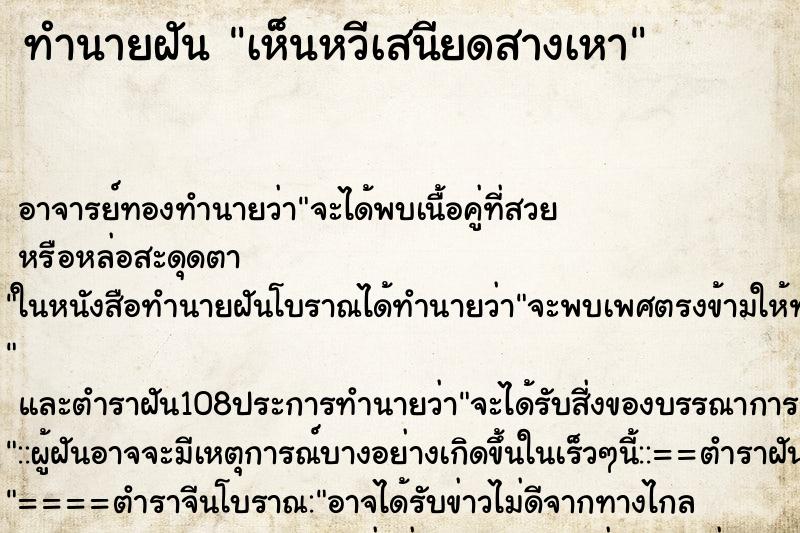 ทำนายฝันเห็นหวีเสนียดสางเหา ทำนายฝันทำนายฝันเห็นหวีเสนียดสางเหา