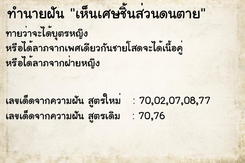 ทำนายฝันทำนายฝันเห็นเศษชิ้นส่วนดนตาย
