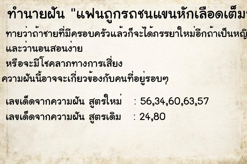 ทำนายฝันทำนายฝันแฟนถูกรถชนแขนหักเลือดเต็มหมด