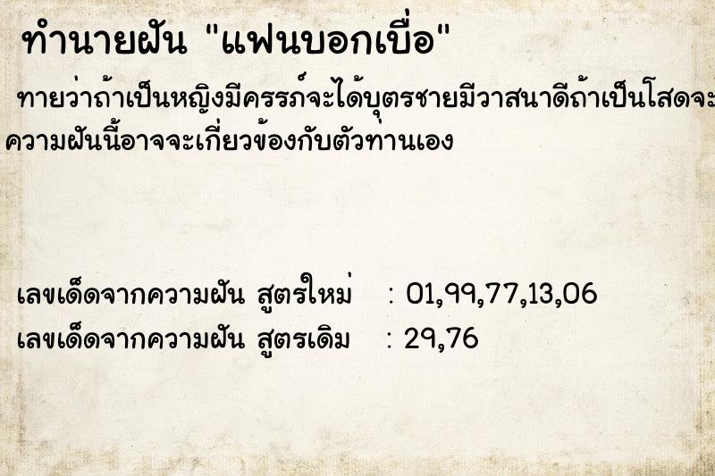 ทำนายฝันแฟนบอกเบื่อ ทำนายฝันทำนายฝันแฟนบอกเบื่อ