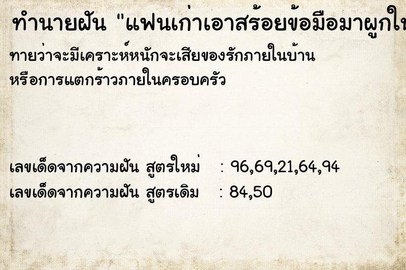 ทำนายฝันทำนายฝันแฟนเก่าเอาสร้อยข้อมือมาผูกให้