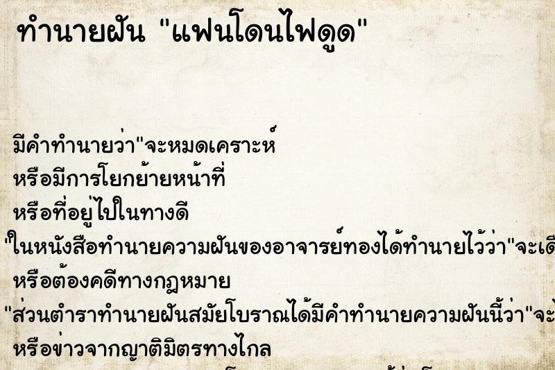 ทำนายฝัน แฟนโดนไฟดูด ทำนายฝัน แฟนโดนไฟดูด
