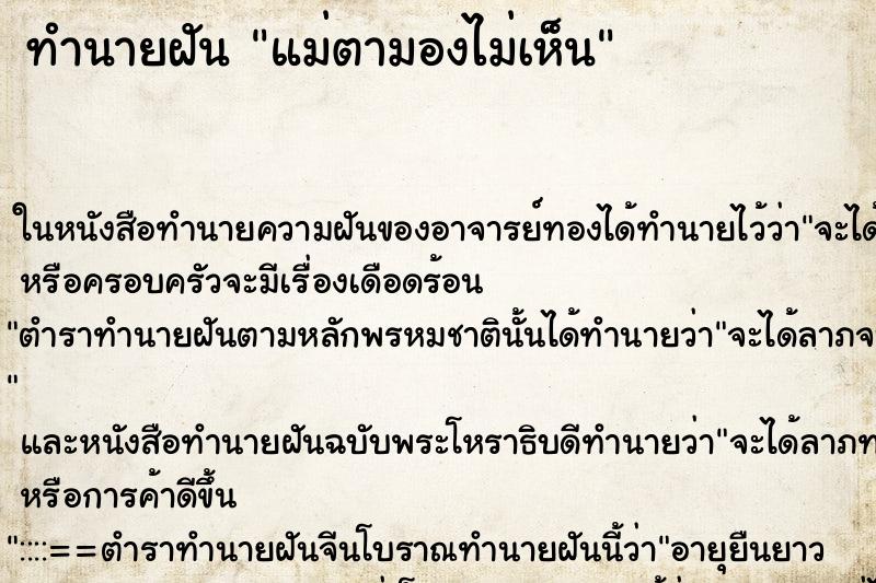 ทำนายฝัน แม่ตามองไม่เห็น ทำนายฝัน แม่ตามองไม่เห็น