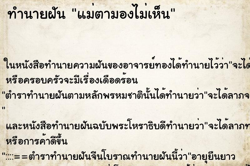 ทำนายฝัน แม่ตามองไม่เห็น ตำราโบราณ แม่นที่สุดในโลก