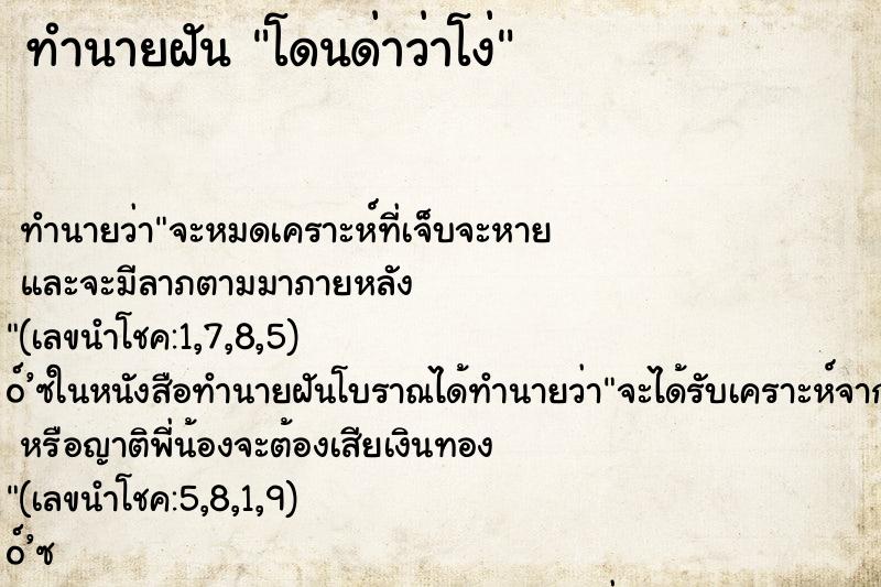 ทำนายฝัน โดนด่าว่าโง่