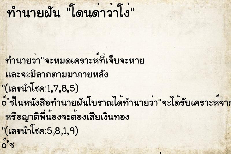 ทำนายฝัน โดนด่าว่าโง่ ตำราโบราณ แม่นที่สุดในโลก