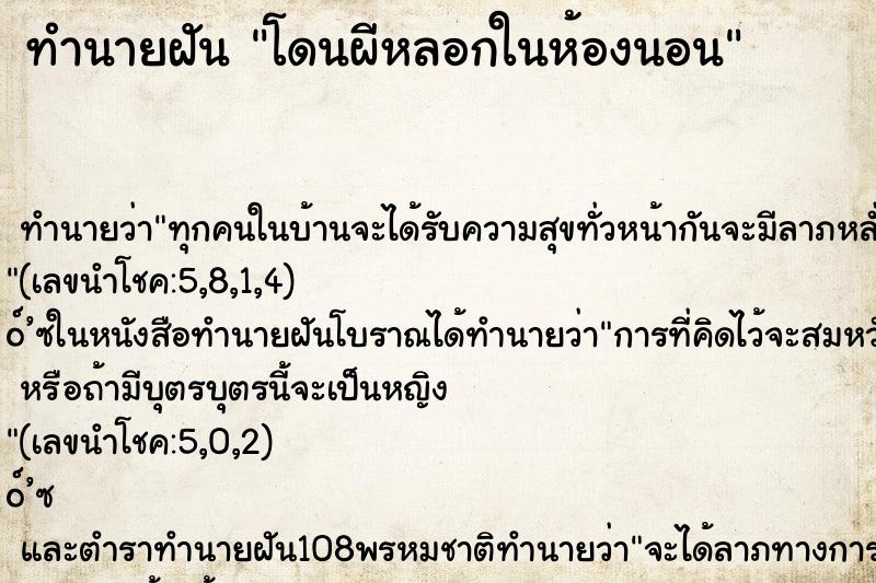 ทำนายฝัน โดนผีหลอกในห้องนอน ทำนายฝัน โดนผีหลอกในห้องนอน