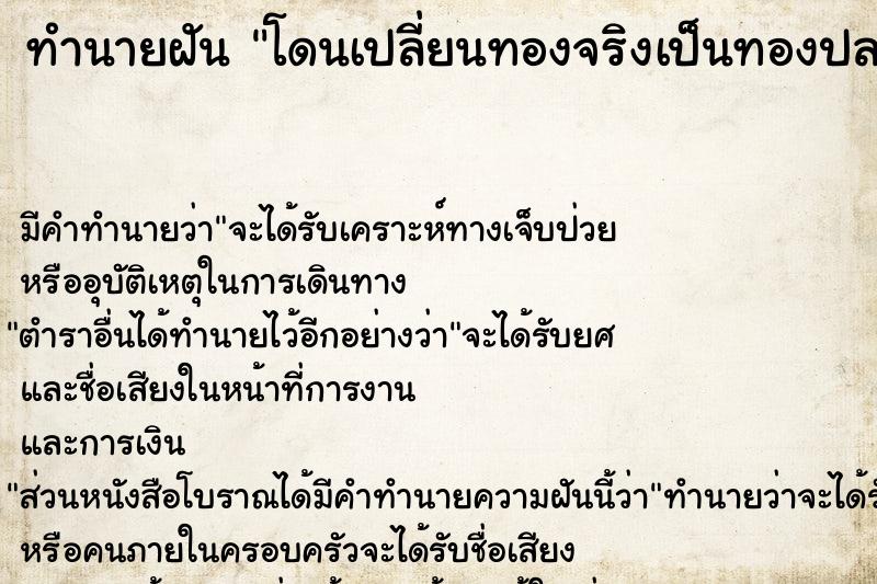 ทำนายฝัน โดนเปลี่ยนทองจริงเป็นทองปลอม ตำราโบราณ แม่นที่สุดในโลก