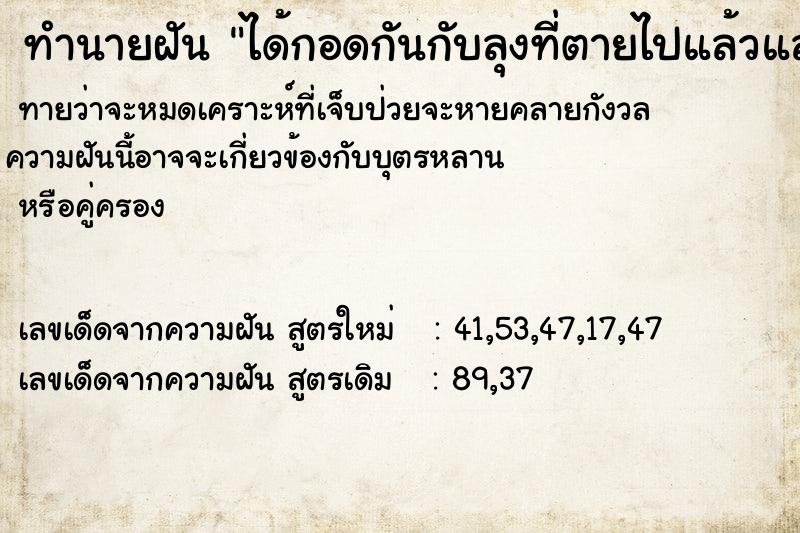 ทำนายฝันทำนายฝันได้กอดกันกับลุงที่ตายไปแล้วและร้องไห้