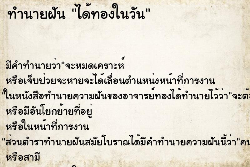 ทำนายฝันได้ทองในวัน ทำนายฝันทำนายฝันได้ทองในวัน