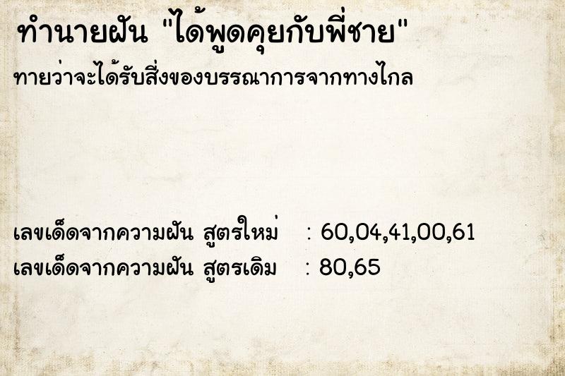 ทำนายฝันทำนายฝันได้พูดคุยกับพี่ชาย