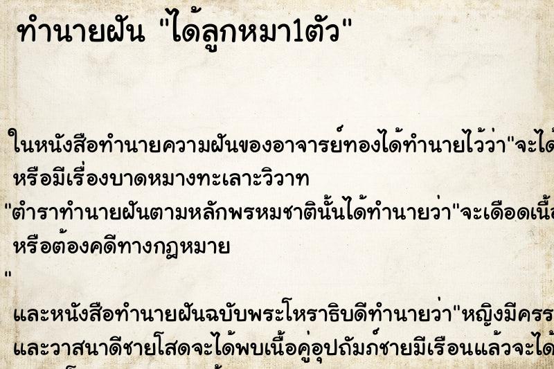 ทำนายฝันทำนายฝันได้ลูกหมา1ตัว