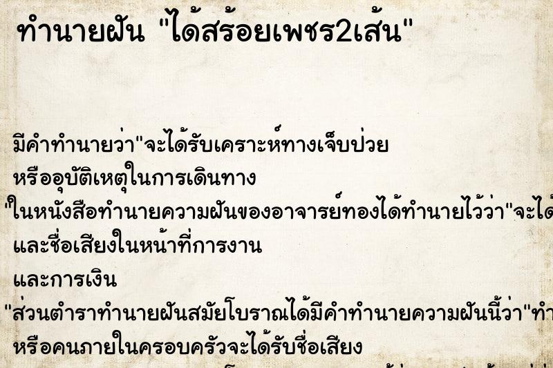 ทำนายฝันทำนายฝันได้สร้อยเพชร2เส้น