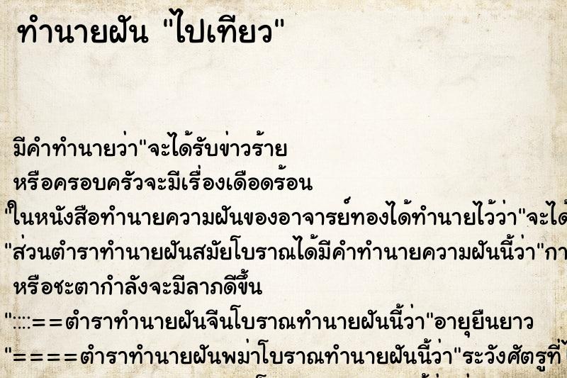 ทำนายฝัน ไปเทียว ทำนายฝัน ไปเทียว