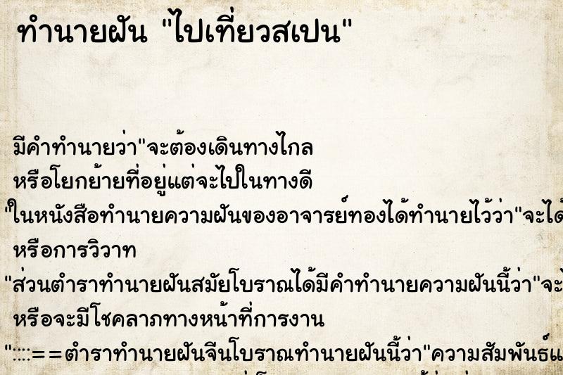 ทำนายฝันทำนายฝันไปเที่ยวสเปน