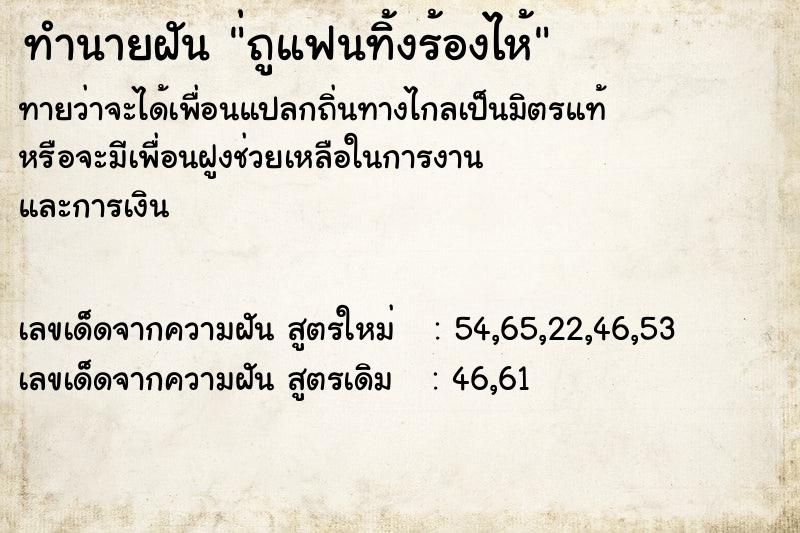 ทำนายฝัน ่ถูแฟนทิ้งร้องไห้