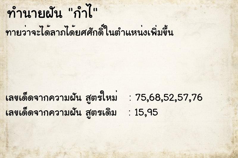 ทำนายฝันทำนายฝันกำไ