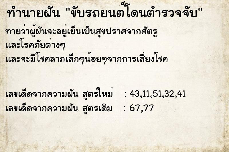 ทำนายฝันขับรถยนต์โดนตำรวจจับ ทำนายฝันทำนายฝันขับรถยนต์โดนตำรวจจับ