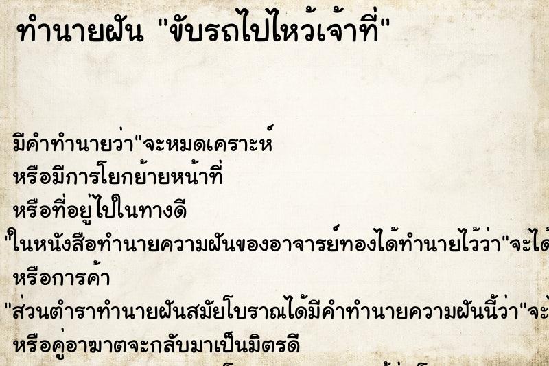 ทำนายฝันขับรถไปไหว้เจ้าที่ ทำนายฝันทำนายฝันขับรถไปไหว้เจ้าที่