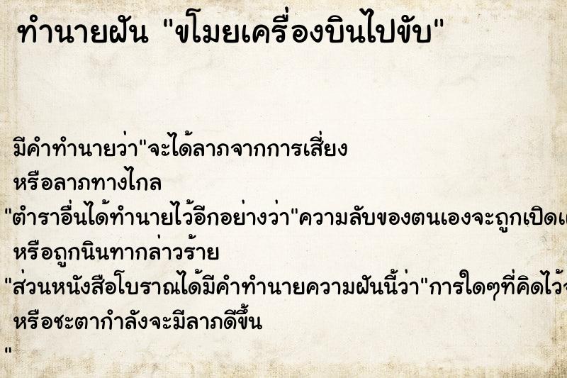 ทำนายฝัน ขโมยเครื่องบินไปขับ